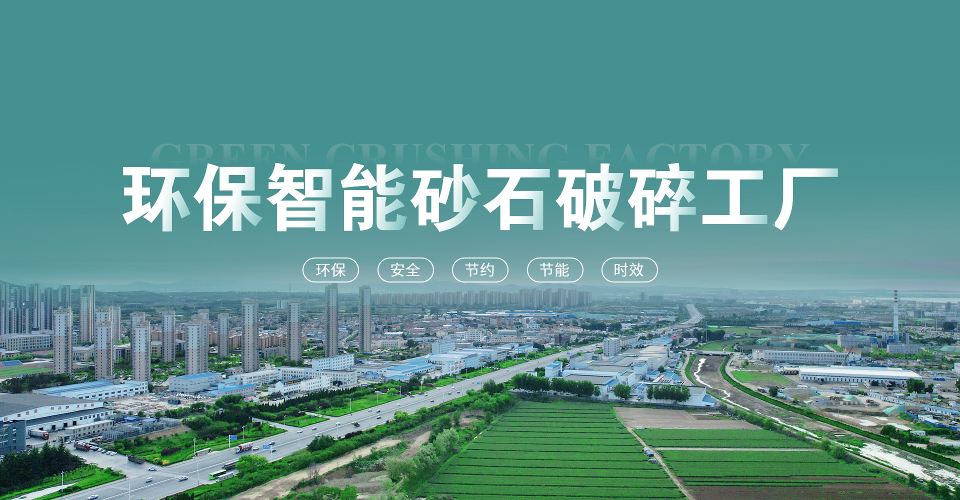 智能環(huán)保破碎工廠